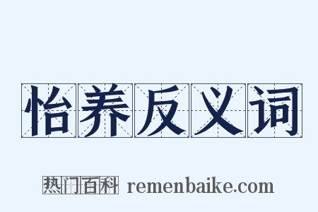 怡养反义词是什么意思的图片